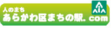 人のまちあらかわ区まちの駅.com