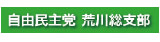 自由民主党　荒川総支部