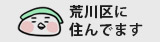 荒川区に住んでます